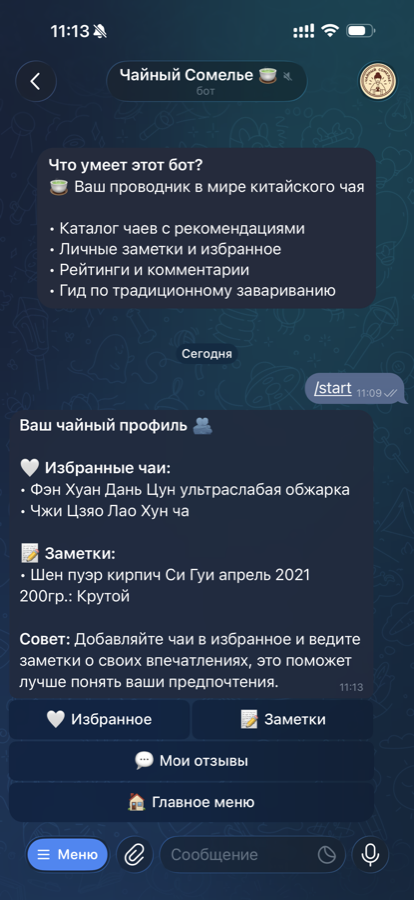 Чайный профиль клиента